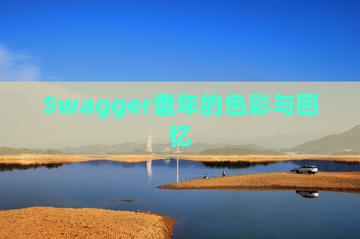 Swagger童年的色彩与回忆